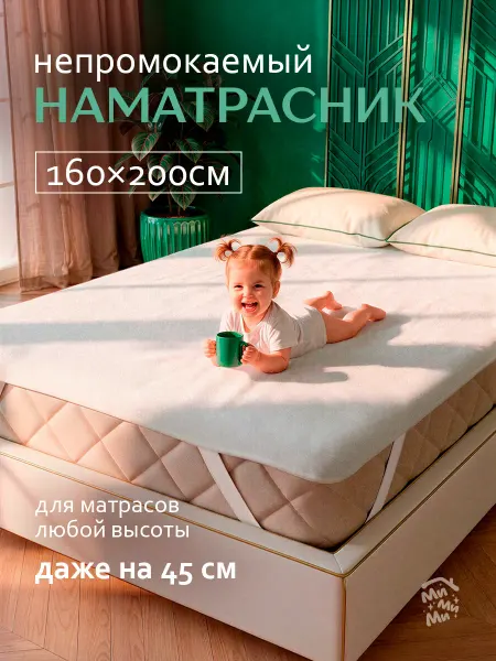 МиМиМи ДОМ Непромокаемый наматрасник 160х200 на резинке
