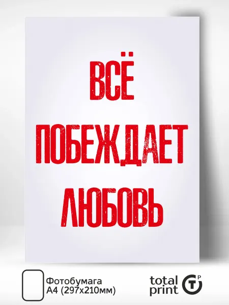 Totalprint Постер на стену для интерьера Все побеждает любовьА4
