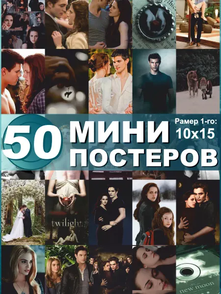 СтикерЗон Карточки на стену Сумерки мини постеры Twilight