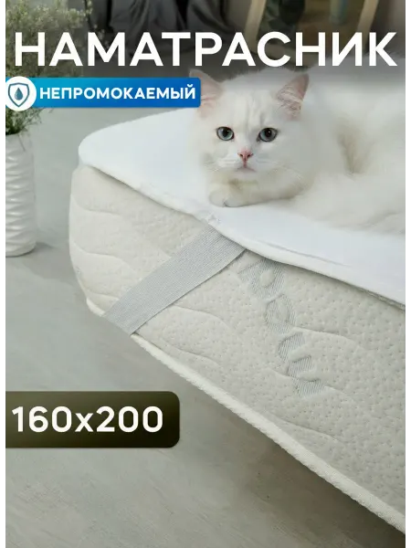 Фабрика СОНТЕКС Непромокаемый наматрасник 160х200 на резинках