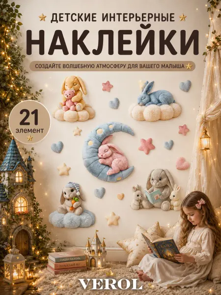 VEROL Детские наклейки интерьерные на стену декор Зайчики
