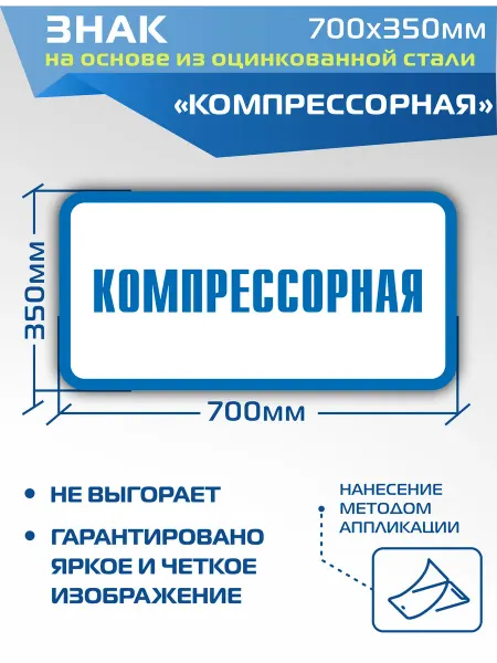 ДелаемЗнаки Металлический знак VS04-04 Компрессорная