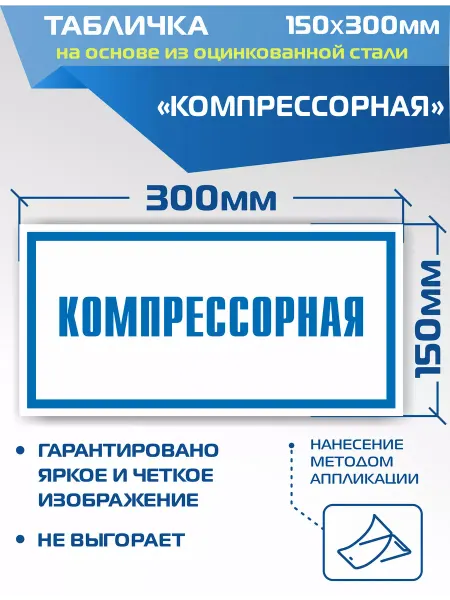ДелаемЗнаки Металлическая табличка VS04-04 Компрессорная