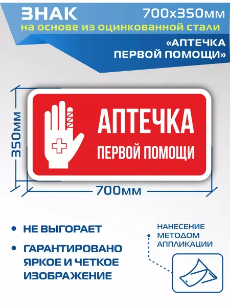 ДелаемЗнаки Металлический знак VS17-01 Аптечка первой помощи