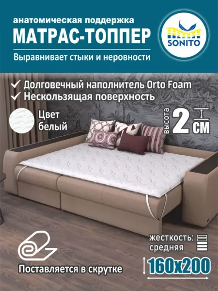 Sonito Ортопедический матрас-топпер для дивана, кровати 2см 160х200