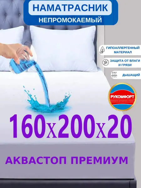 РУКОМФОРТ Наматрасник 160х200 непромокаемый с бортом 20 см на резинке