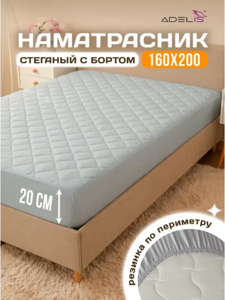 ADELIS Наматрасник 160х200 на резинке с бортами 20 защитный толстый