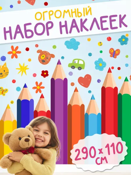 Уют Бюро Интерьерные наклейки для детей Карандаши Яркие XXXXL