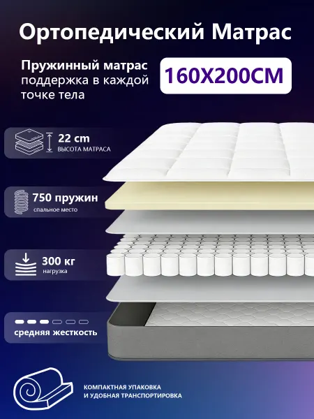 Матрас 160х200 ортопедический 22 см
