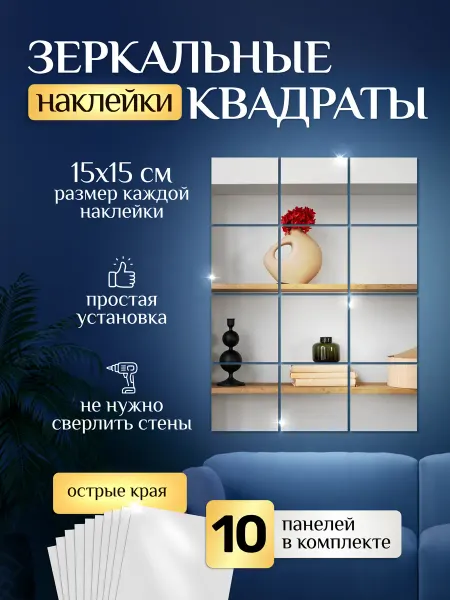 ZHE&LE Зеркальные наклейки, декор на стену, панно 10 шт