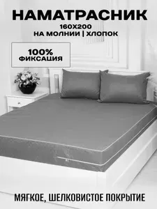 Наматрасник 160х200 стеганый чехол на матрас на молнии высота борта 24 см.