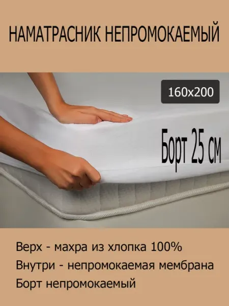 Л-Текстиль Наматрасник 160х200 непромокаемый с бортом 25 см Хлопок