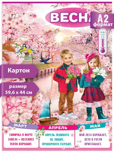 ТМ праздник Плакат детский Весна в школу, садик оформление А2