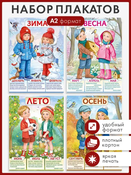 ТМ Империя поздравлений Набор плакатов времена года детский сад, школа А2 4 шт