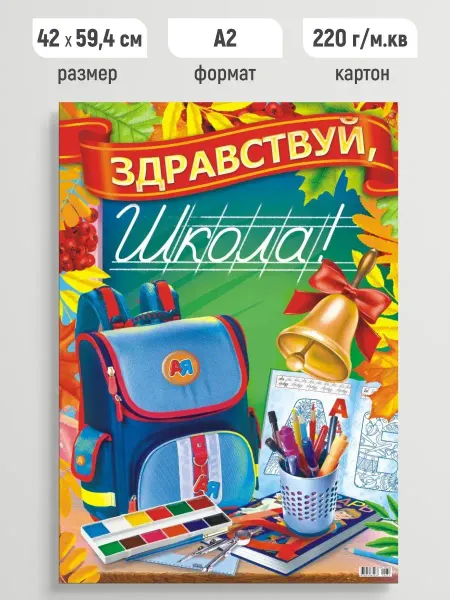 ЛиС Групп Плакат праздничный Здравствуй, школа! постер настенный А2