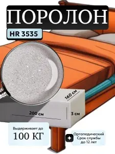 Поролон мебельный 3 см HR3535 плотный, 160х200 см, плотность 35 кг/м3, ортопедический пенополиуретан для матрасов и мебели