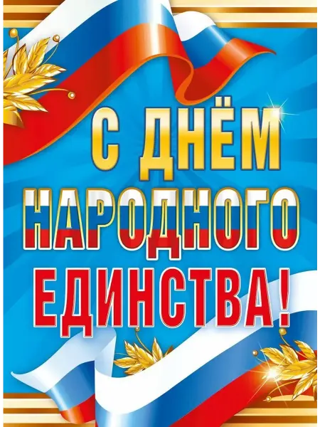 Издательство Сфера Плакат А2. День Народного Единства