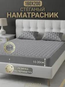 Наматрасник 160х200, Серый, Защитный чехол, Борт 30