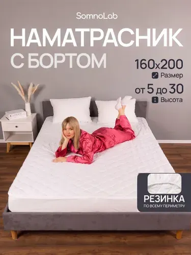 Наматрасник 160х200см стеганый с бортом 30 см, на резинке по периметру, SomnoLab