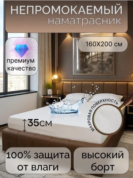 Наматрасник белый / Наматрасник на резинке Наматрасник непромокаемый 160х200 см на резинке борт до 35см