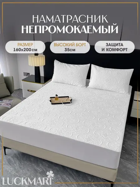LUCKMARI Наматрасник стеганый непромокаемый 160х200 БОРТ 35