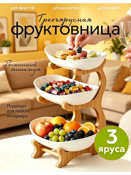 Компактная трехъярусная подставка для фруктов