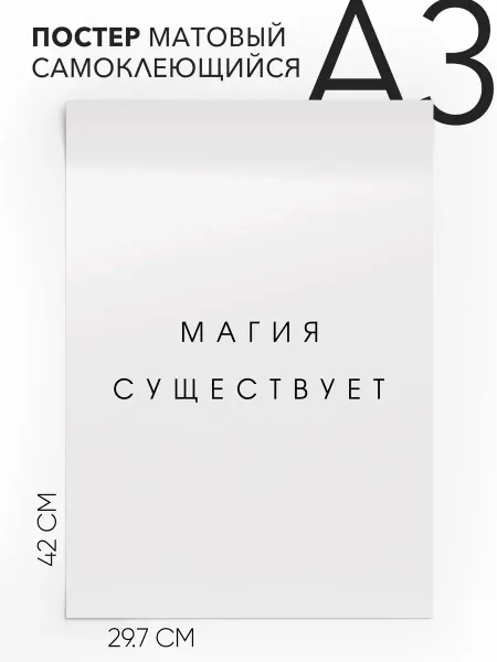 Плакат с надписью на стену - фэнтези и волшебство А3