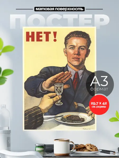 Розовый Гусь Советский плакат на стену А3 Нет!