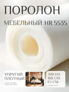 Поролон мебельный 50 мм HR5535 сверх плотный, 160х200 см, плотность 55 кг/м3, ортопедический пенополиуретан для матрасов и мебели