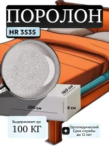 Поролон мебельный 8 см HR3535 плотный, 160х200 см, плотность 35 кг/м3, ортопедический пенополиуретан для матрасов и мебели
