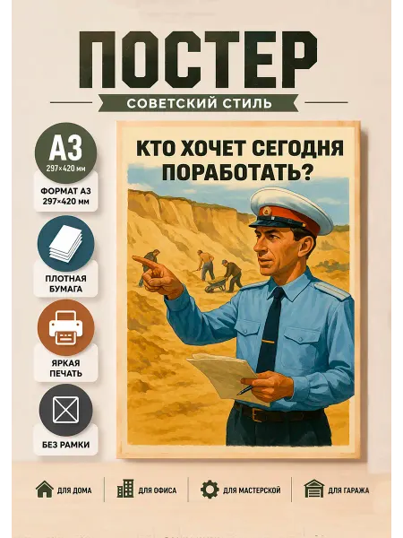 Ностальгия постер Советский постер СССР А3 "Кто хочет сегодня поработать"