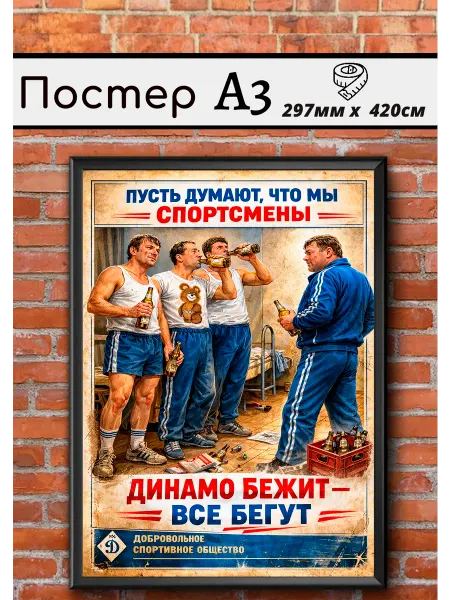 Ностальгия постер Советский постер СССР "Спортсмены" А3