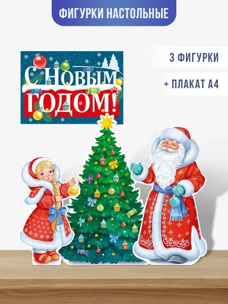 ТМ Империя поздравлений Плакат настольный с новым годом для школы и детского сада А4