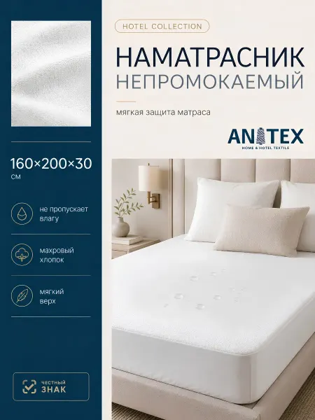 ANITEX Наматрасник непромокаемый 160х200 см