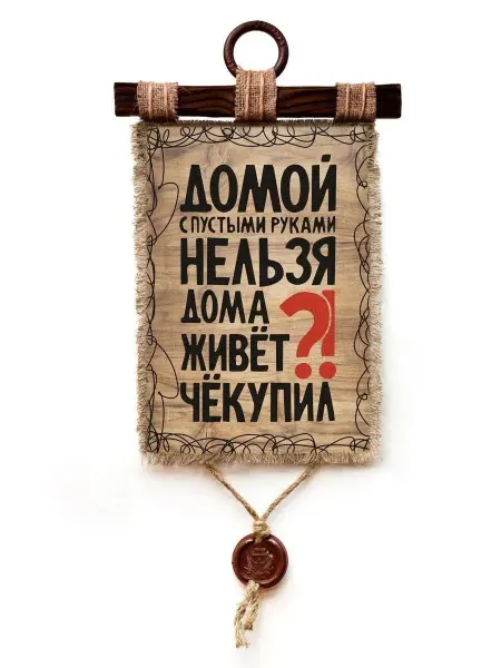 Универсальный свиток Правила дома Че купил А4