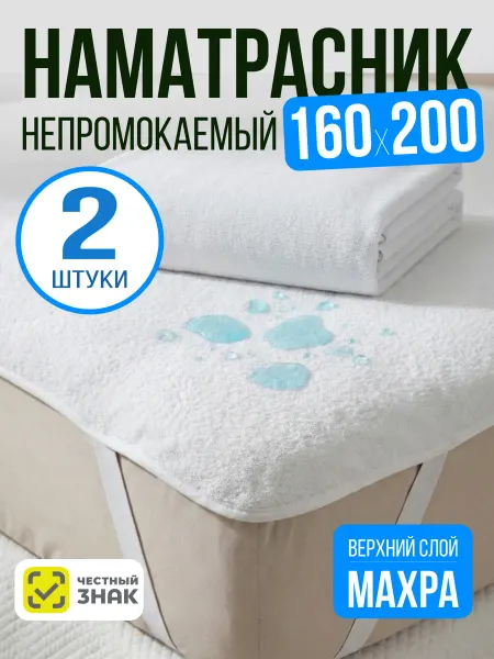 AVICTORY Наматрасник непромокаемый 160х200 на резинке