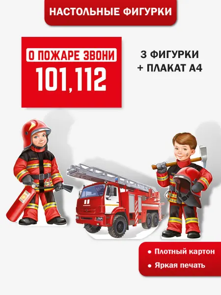 ТМ Империя поздравлений Настольный плакат пожарный детский в школу А4