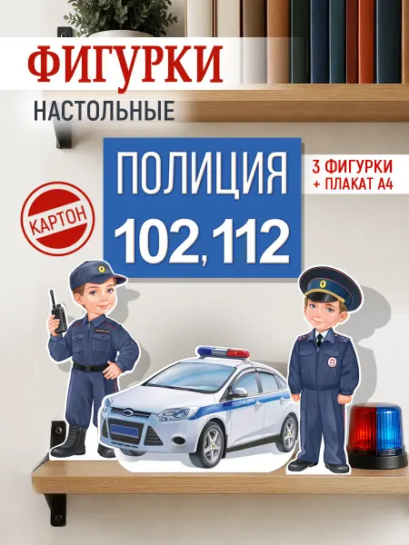 ТМ Империя поздравлений Плакат настольный Полиция для школы и детского сада А4