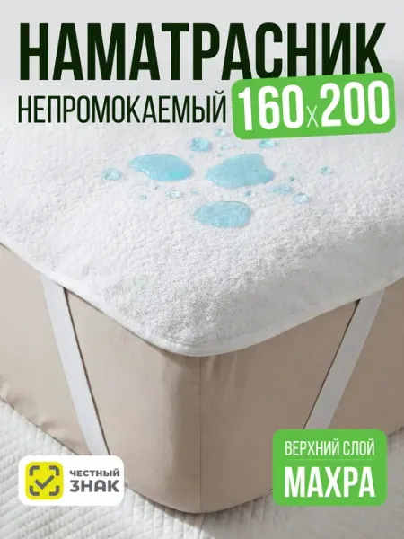 AVICTORY Наматрасник непромокаемый 160х200 на резинке с бортами