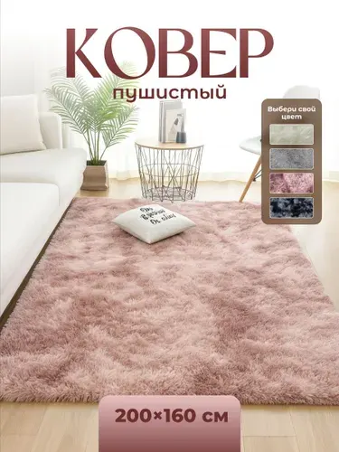 Ковер комнатный с длинным ворсом плюшевый 160х200 см Birdhouse, розовый