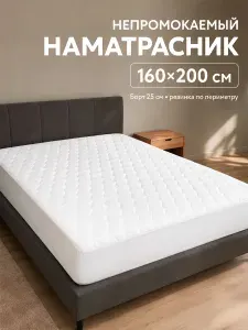 Наматрасник "BREND текстиль", 160х200 непромокаемый на резинке