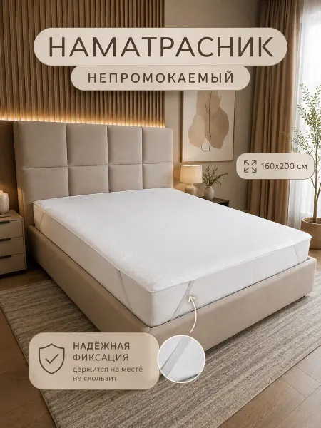 Camilla Home Наматрасник непромокаемый 160х200 см