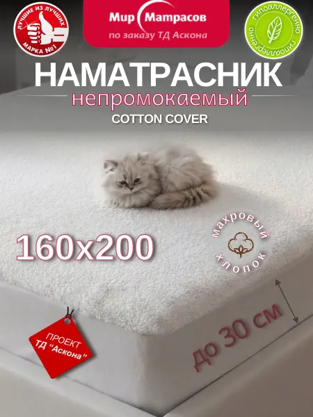 Мир Матрасов Наматрасник 160х200 непромокаемый на резинке Cotton Cover