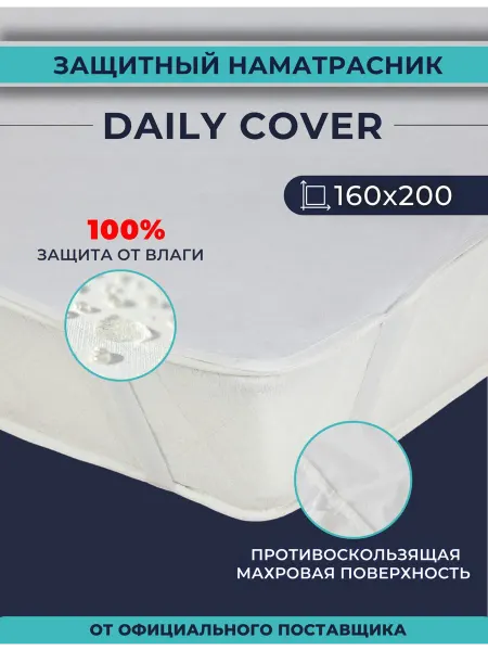 Мир Матрасов Защитный чехол на матрас Daily Cover 160х200