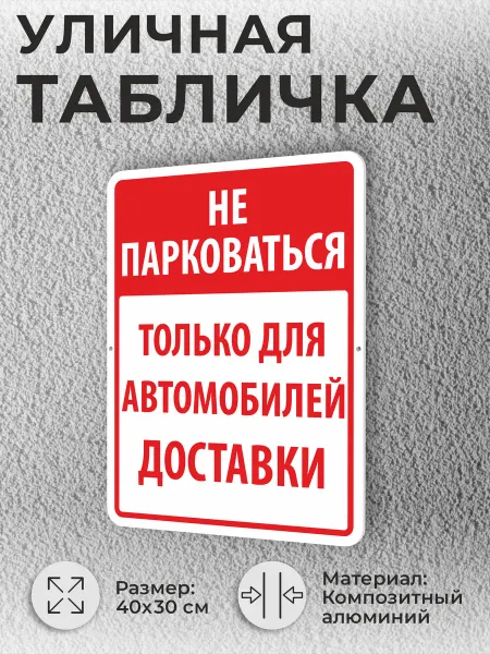 Адресные Таблички Ру Уличная табличка Не парковаться! Для автомобилей доставки