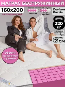 Матрас 160х200 беспружинный ортопедический Devison Puzzle