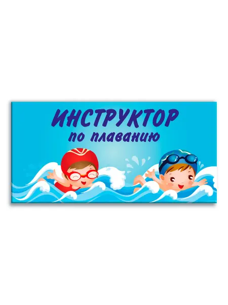 Адвентер Наклейка Инструктор по плаванию в бассейне