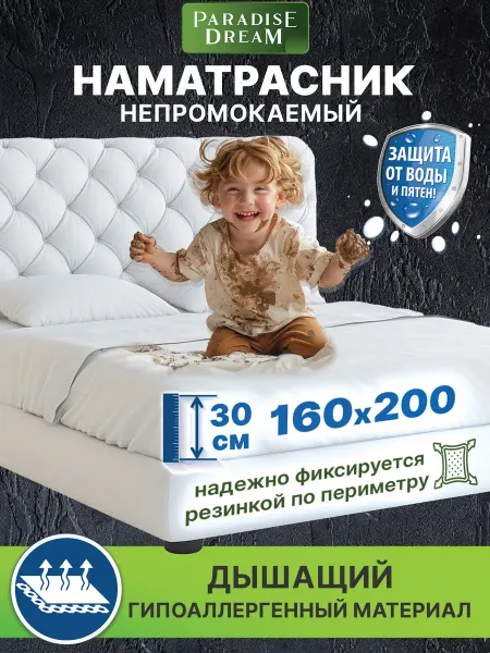 Paradise Dream Наматрасник 160х200 см непромокаемый на резинке с бортом