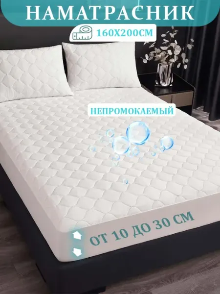 Dresshomee Наматрасник 160х200 на резинке