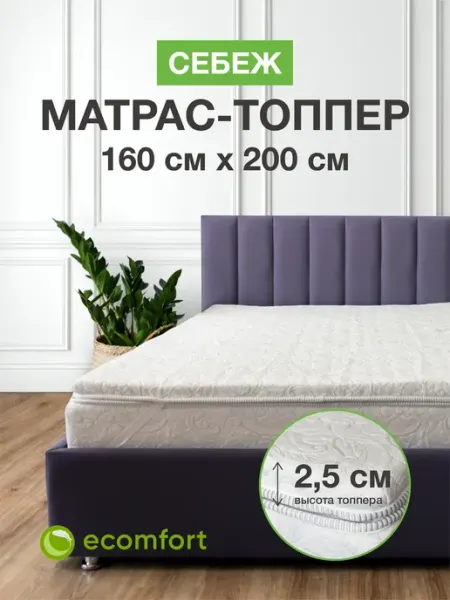 Ecomfort Матрас топпер 160х200 на кровать мягкий беспружинный